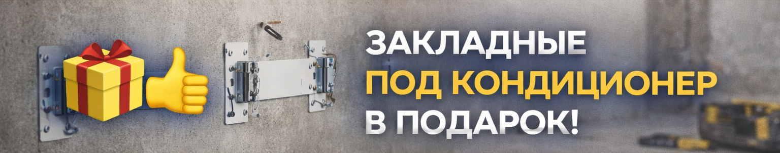Закладные под кондиционер в подарок